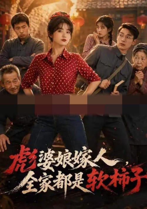 彪婆婆娘家人，全家都是软柿子（56集全） AI短剧