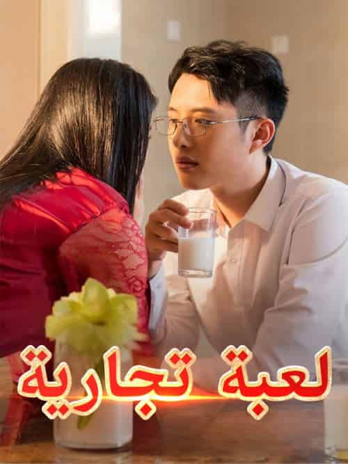 لعبة تجارية（34集全）عمر＆فاروق＆ميرنا＆بسام - 傲图好剧