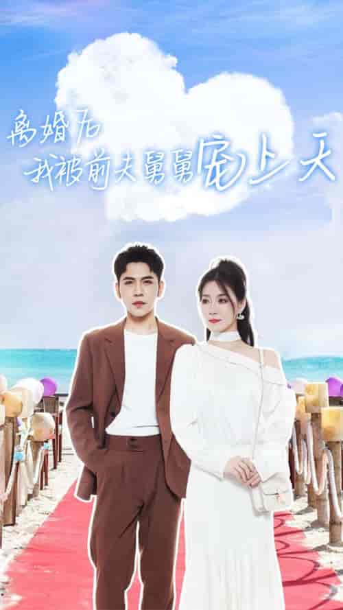 离婚后我被前夫舅舅宠上天（79集） - 傲图好剧