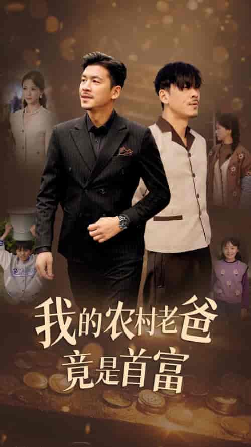 我的农村老爸竟是首富（69集全） - 傲图好剧
