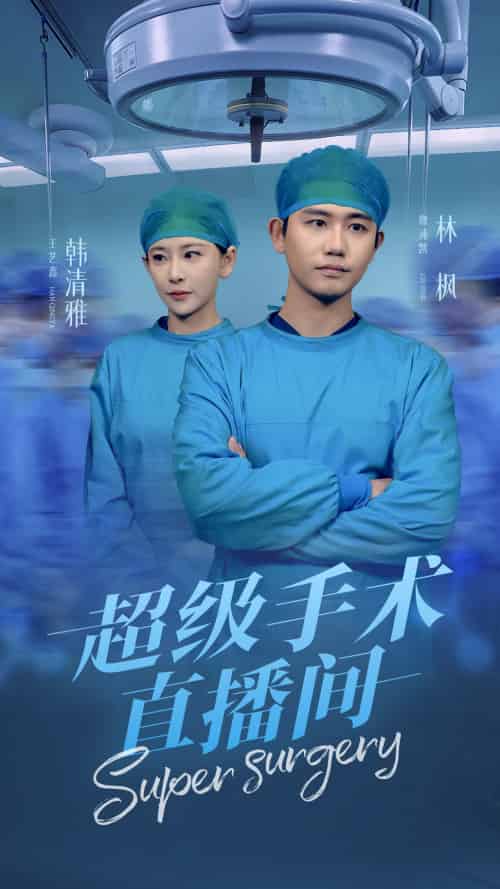 超级手术直播间＆消失的医神（74集）白方文 - 傲图好剧