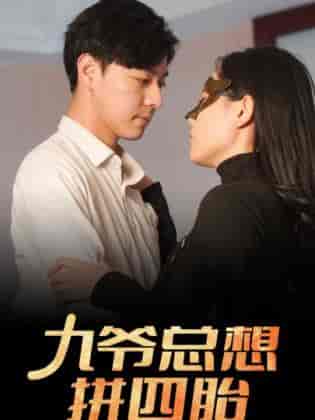 九爷总想拼四胎 九爷总想拼四胎