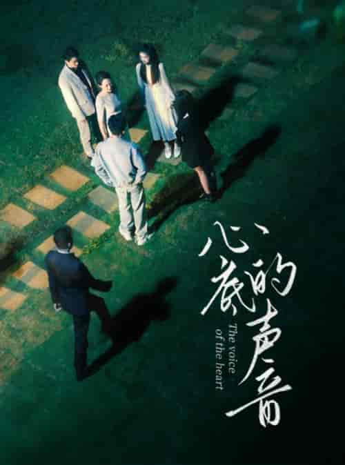 心底的声音（87集） - 傲图好剧
