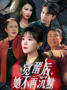 觉醒后她不再沉默&上辈子苦够了这一世只为女儿 觉醒后她不再沉默&上辈子苦够了这一世只为女儿