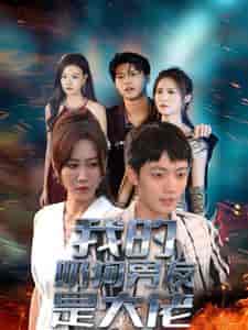 我的奶狗男友是大佬（61集全） - 傲图好剧