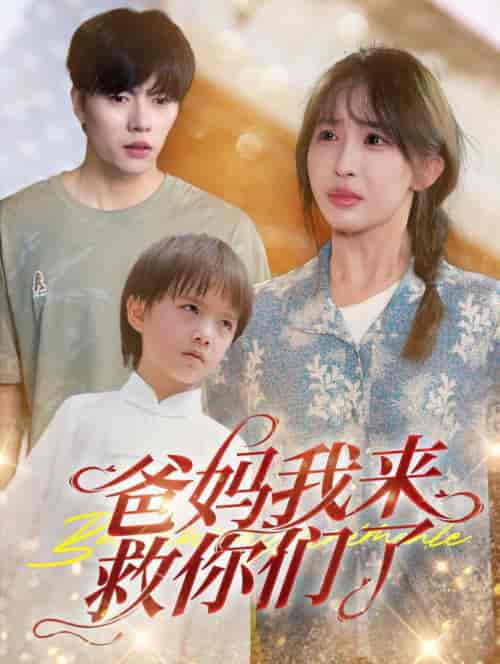 爸妈我来救你们了（24集全）张磊＆房蕾 - 傲图好剧