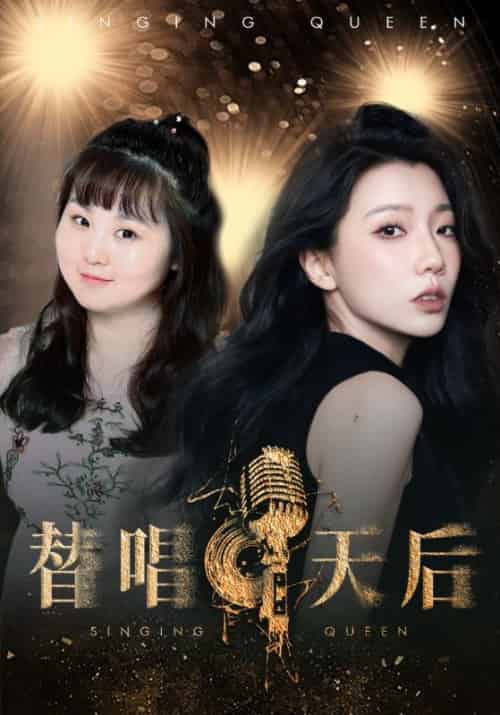 替唱天后（33集全）厉景深＆梁冰冰 - 傲图好剧