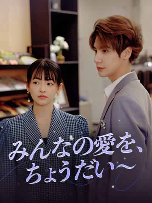 みんなの愛を、ちょうだい～（98集全）田中悠太＆黒木未来 - 傲图好剧