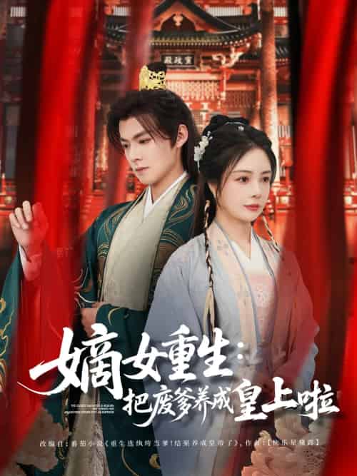 嫡女重生把废爹养成皇上啦＆好一个纨绔爹（63集）吕岳＆田熙雯 - 傲图好剧