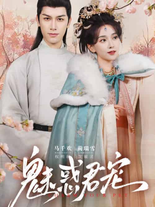 魅惑君宠 魅惑君宠