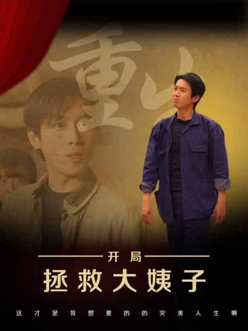 重生开局拯救大姨子 重生开局拯救大姨子
