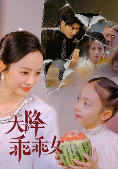 天降乖乖女（88集）艾泓辰＆李胜楠＆赵琪琪 - 傲图好剧