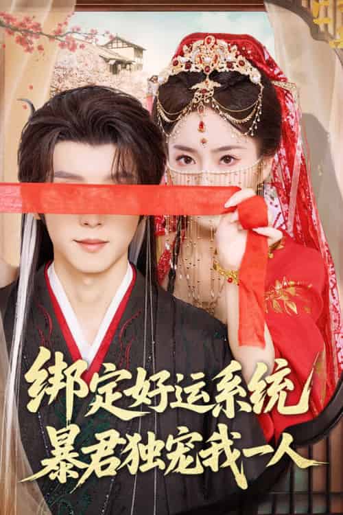 绑定好运系统暴君独宠我一人（76集）宋益凡＆史小叶 - 傲图好剧