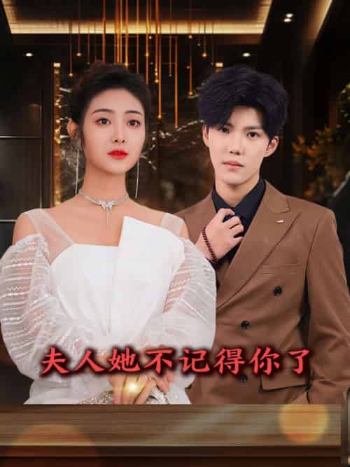 夫人她不记得你了（81集）浅柔＆杨泽琳 - 傲图好剧