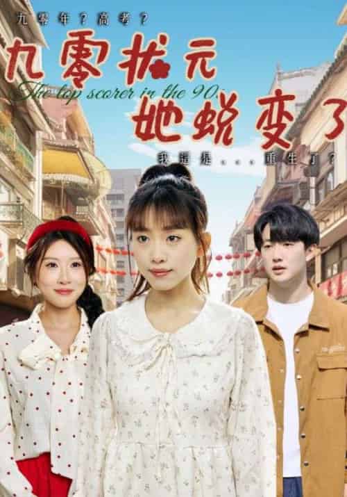 九零状元她蜕变了（40集）朴卓＆王语暄＆牟欣杰 - 傲图好剧