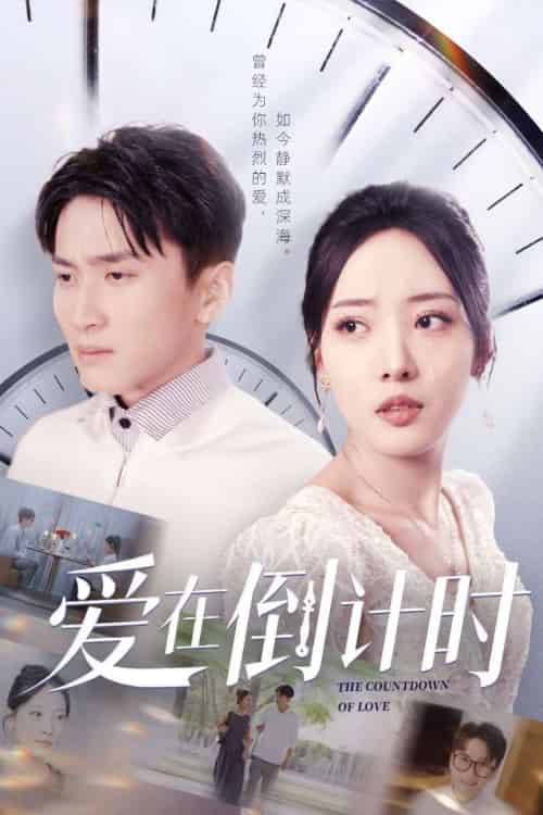 爱在倒计时 爱在倒计时