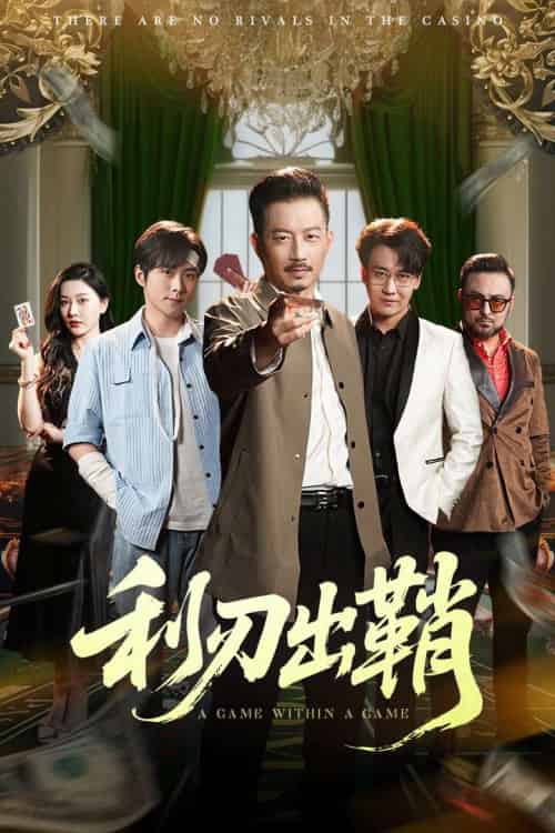 利刃出鞘（47集）李俊良＆夏添 - 傲图好剧