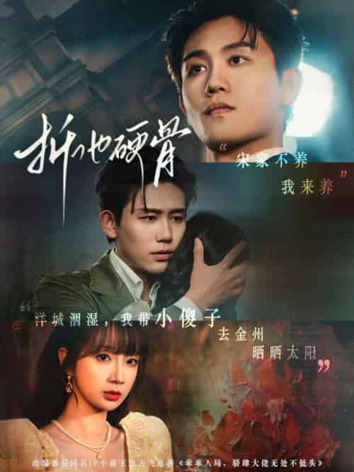 折他硬骨（87集）白方文＆象韵洁 - 傲图好剧