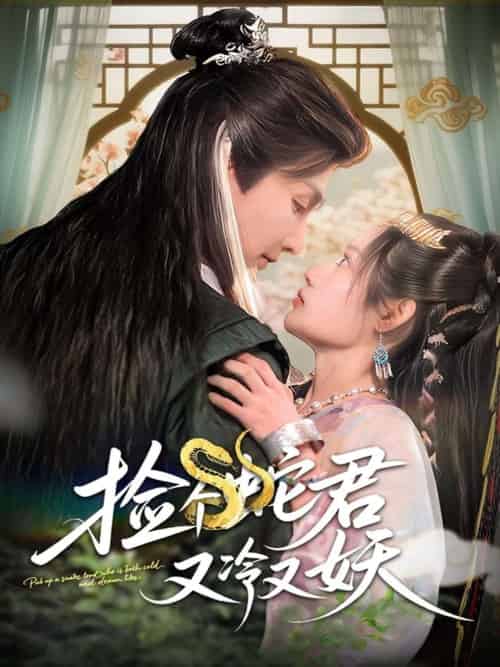 捡个蛇君又冷又妖（66集）林潇＆刘倩彤 - 傲图好剧