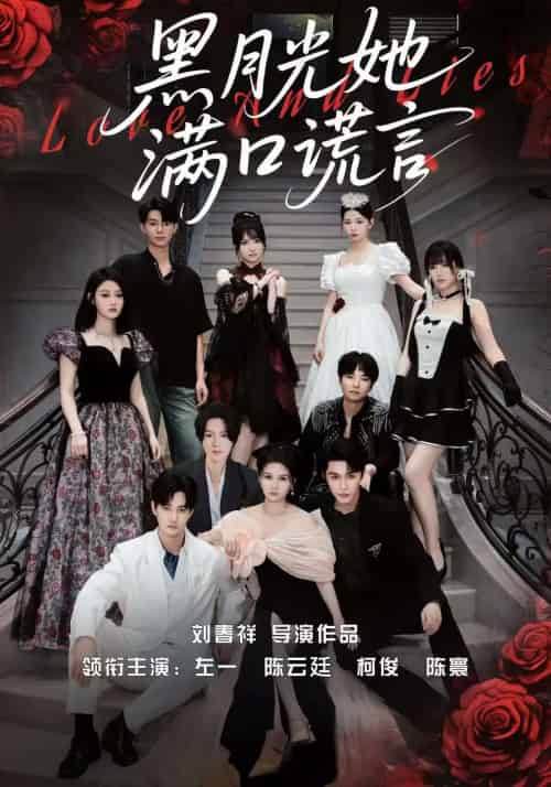 黑月光她满口谎言（63集）邹柯俊＆陈云廷＆左一 - 傲图好剧