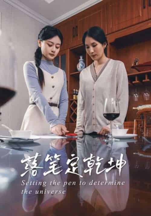 落笔定乾坤（30集）李孟蔚＆李钊瑞 - 傲图好剧