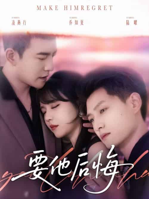 要他后悔（80集）周煜非＆李雪丹＆酱爆 - 傲图好剧