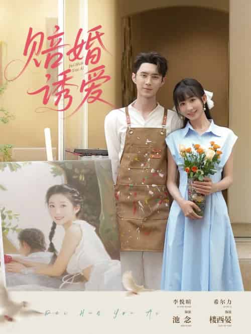 赔婚诱爱（81集）希尔力＆李悦暄 - 傲图好剧
