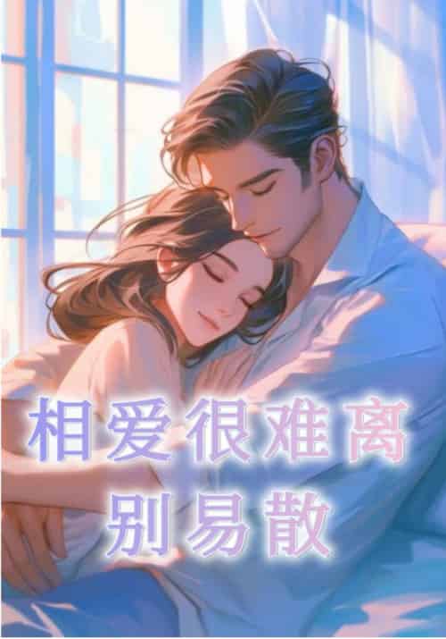 相爱很难离别易散（20集全）裴清衍＆江听绾 - 傲图好剧
