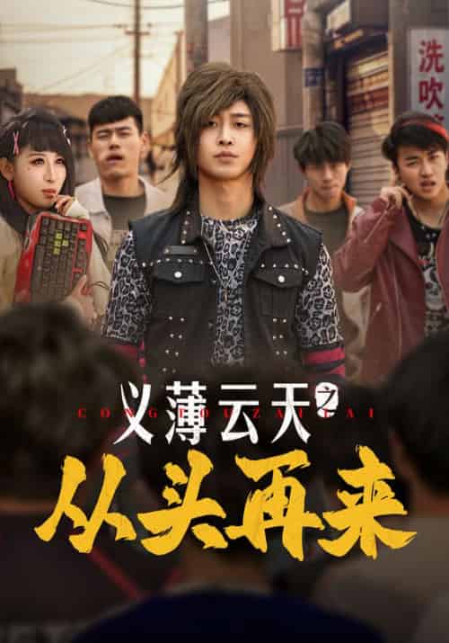 义薄云天之从头再来（115集全）李景川＆丁磊＆韩琪＆梁梦瑶 - 傲图好剧