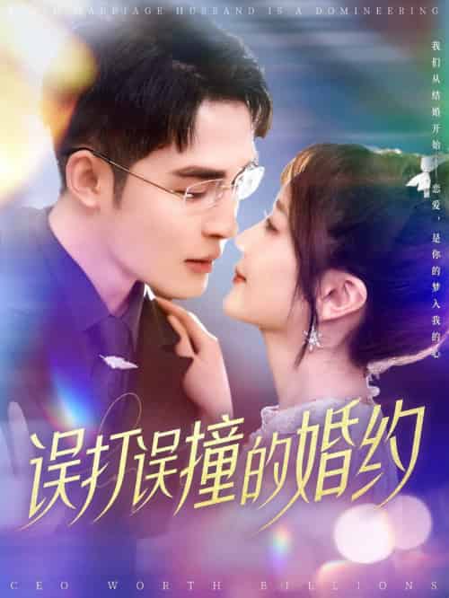 误打误撞的婚约（121集全）柯俊＆伍姣 - 傲图好剧