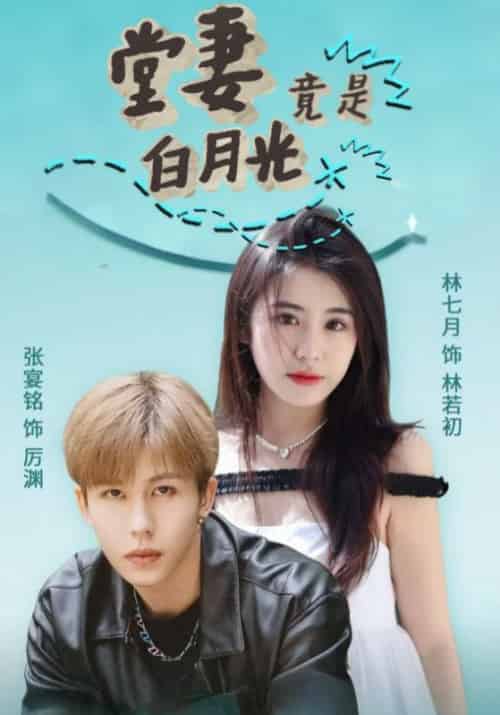 堂妻竟是白月光（43集全）厉渊＆林若初 - 傲图好剧