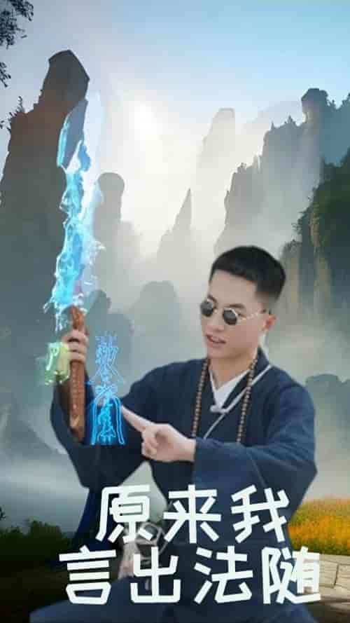 原来我言出法随（53集）路文卓 - 傲图好剧