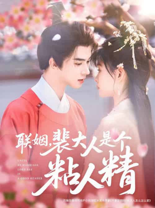 联姻，裴大人是个粘人精（97集全）李宣辰＆杨帆 - 傲图好剧