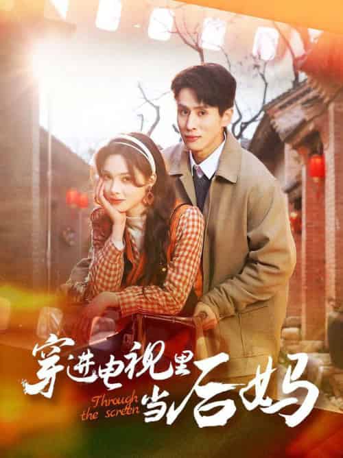 穿进电视里当后妈（80集全）王寒阳＆周嘉怡 - 傲图好剧