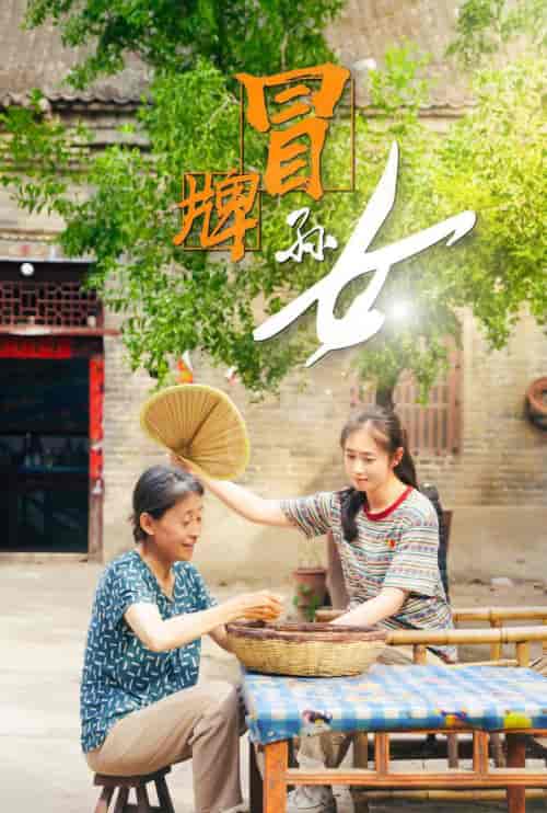 冒牌孙女（74集） - 傲图好剧