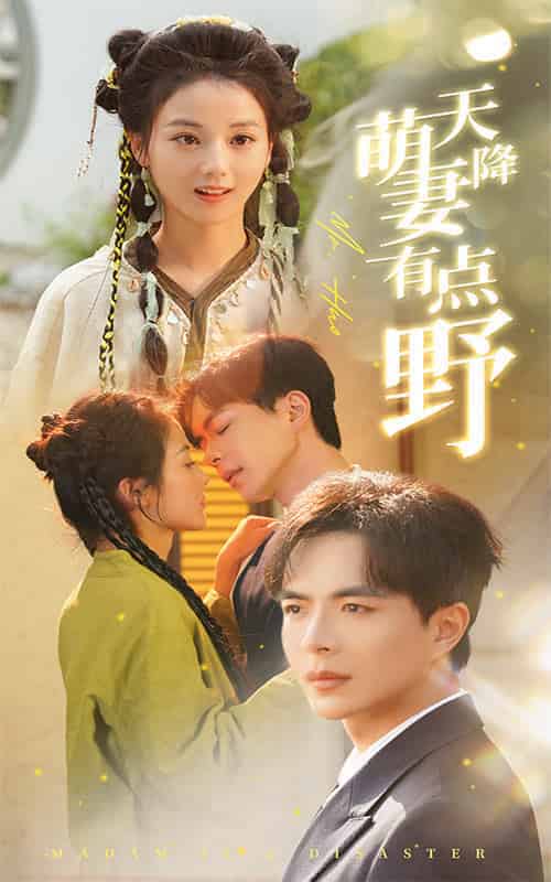 天降萌妻有点野（60集全）温宇＆马倩倩 - 傲图好剧