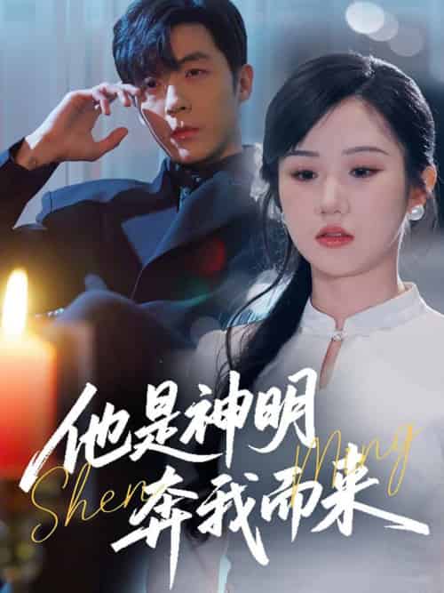 他是神明奔我而来（79集全）李胜杰＆张晋宜 - 傲图好剧