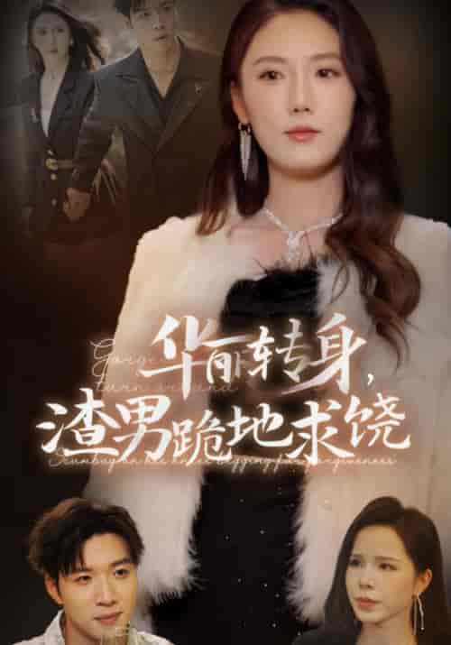 华丽转身，渣男跪地求饶（38集全）厉枭＆莫珊珊 - 傲图好剧