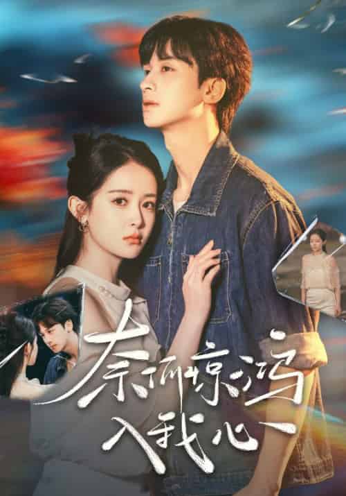 奈何惊鸿入我心（51集全）段知许＆江疏桐 - 傲图好剧
