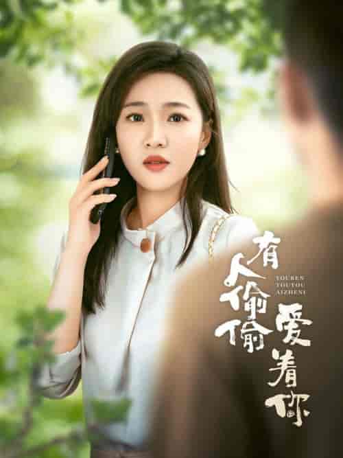 有人偷偷爱着你（72集全） - 傲图好剧