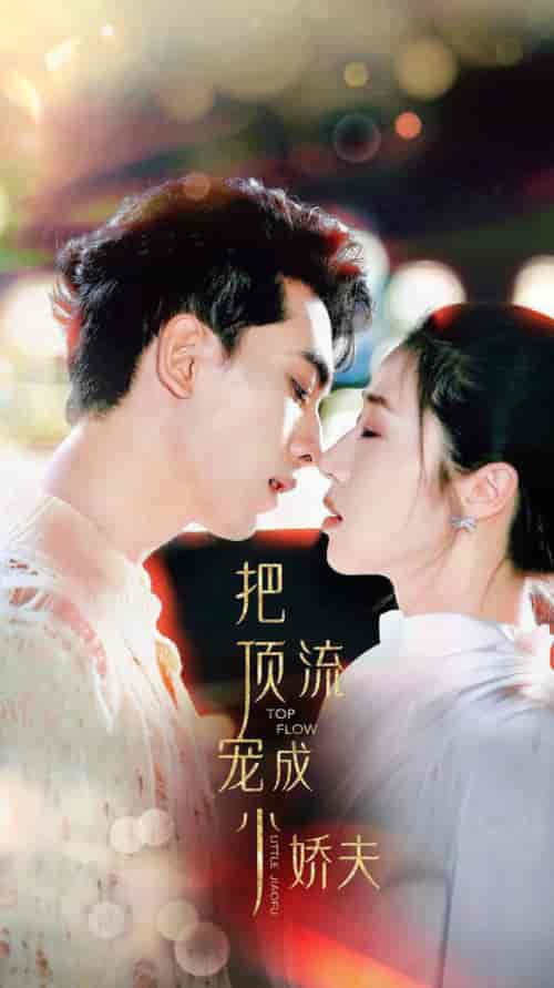 把顶流宠成小娇夫（52集全） - 傲图好剧