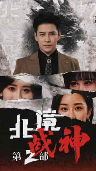 北境战神第二部（78集）李子峰 伍昕宇 - 傲图好剧