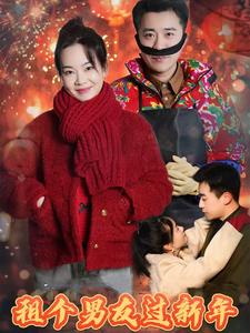 租个男友过新年（32集全） - 傲图好剧