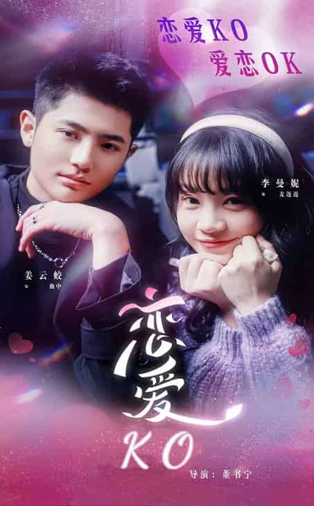 恋爱KO（38集全）姜云蛟＆李曼妮 - 傲图好剧