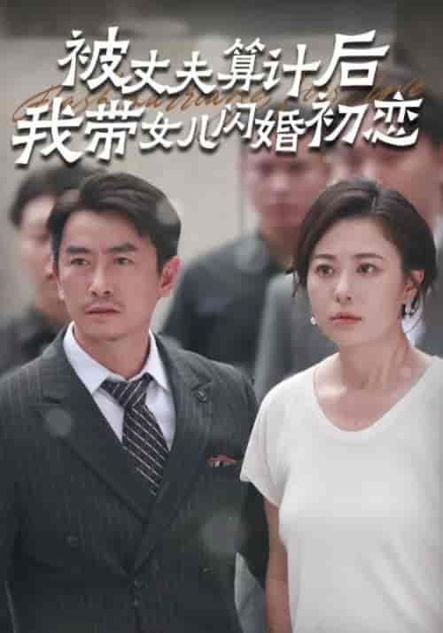 被丈夫算计后我带女儿闪婚初恋（51集全） - 傲图好剧