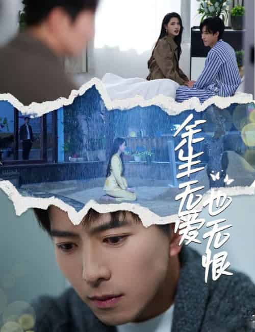 余生无爱也无恨（60集全）傅汉源＆董洁 - 傲图好剧