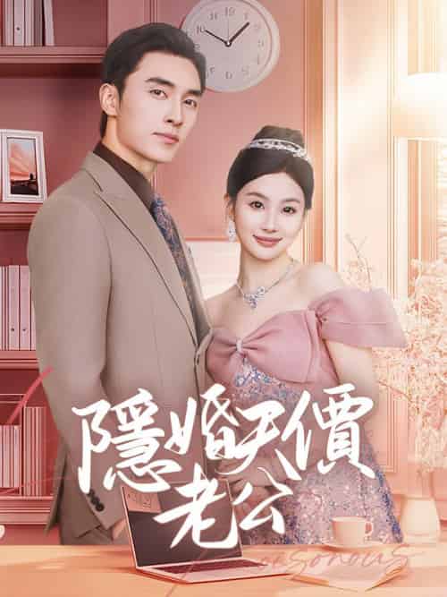 隱婚天價老公（57集全）姜甜＆沈錦時 - 傲图好剧