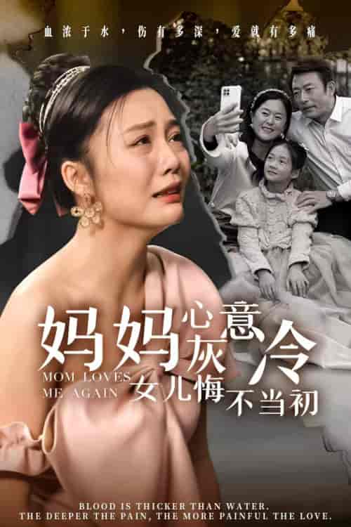 妈妈心灰意冷女儿悔不当初（30集全） - 傲图好剧