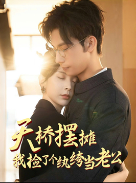 天桥摆摊，我捡了个纨绔当老公（79集全）马法洋＆丁晓 - 傲图好剧