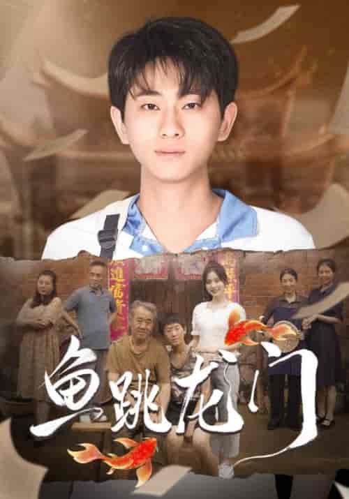 鱼跳龙门（30集全）宋云辉＆张雪梅 - 傲图好剧